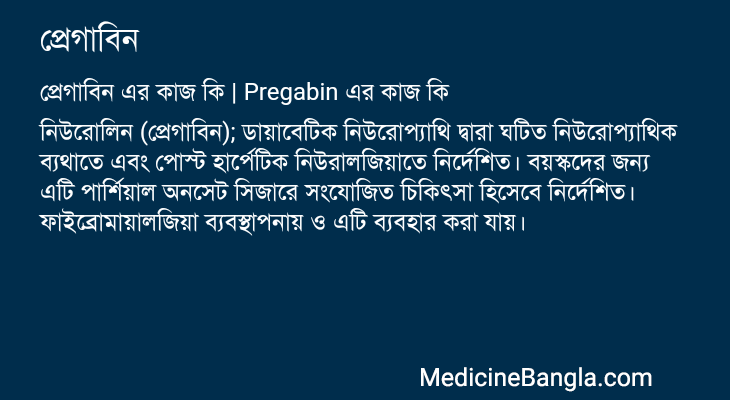 প্রেগাবিন এর কাজ প্রেগাবিন in Bangla