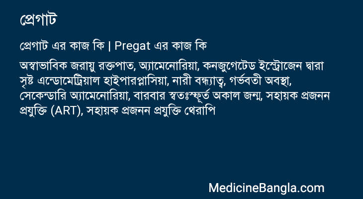 প্রেগাট এর কাজ প্রেগাট in Bangla