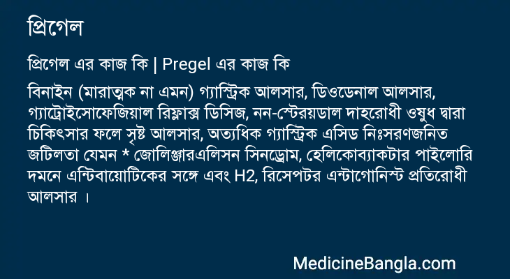 প্রিগেল এর কাজ প্রিগেল in Bangla