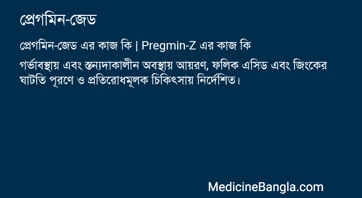 প্রেগমিন-জেড এর কাজ প্রেগমিন-জেড in Bangla