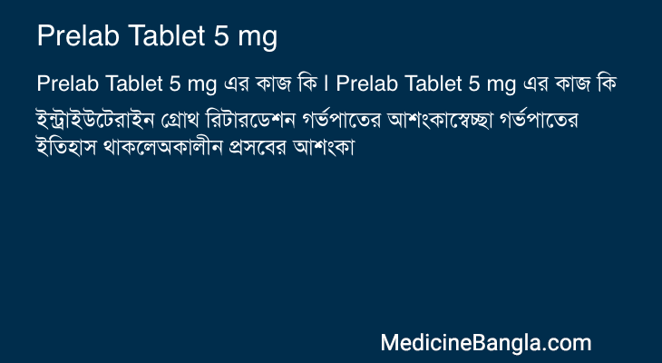 Prelab Tablet 5 mg এর কাজ Prelab Tablet 5 mg in Bangla
