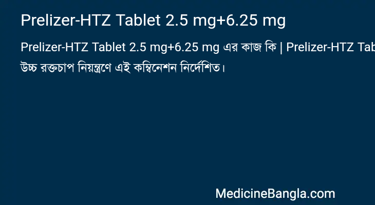 Prelizer-HTZ Tablet 2.5 mg+6.25 mg এর কাজ Prelizer-HTZ Tablet 2.5 mg+6.25 mg in Bangla