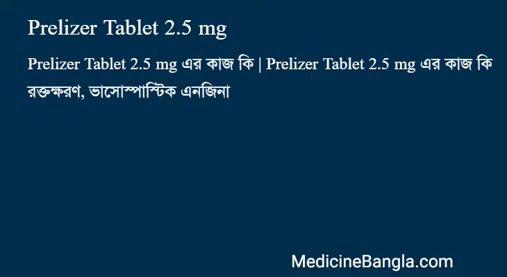 Prelizer Tablet 2.5 mg এর কাজ Prelizer Tablet 2.5 mg in Bangla