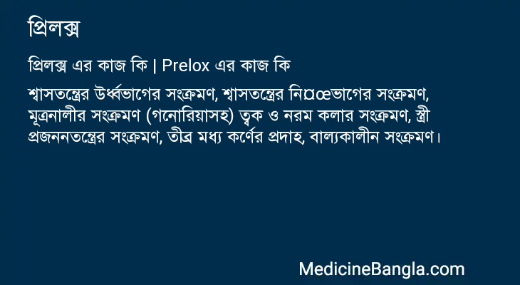প্রিলক্স এর কাজ প্রিলক্স in Bangla