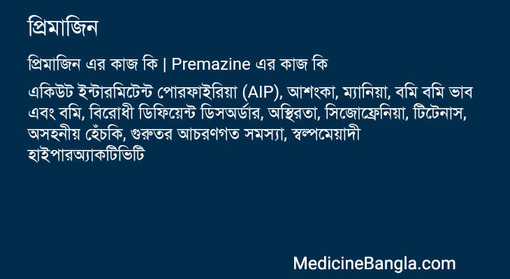 প্রিমাজিন এর কাজ প্রিমাজিন in Bangla