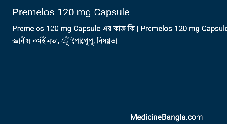 Premelos 120 mg Capsule এর কাজ Premelos 120 mg Capsule in Bangla