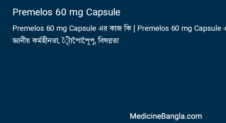 Premelos 60 mg Capsule এর কাজ Premelos 60 mg Capsule in Bangla