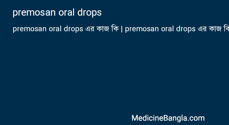 premosan oral drops এর কাজ premosan oral drops in Bangla