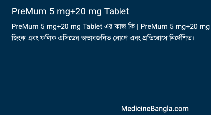 PreMum 5 mg+20 mg Tablet এর কাজ PreMum 5 mg+20 mg Tablet in Bangla
