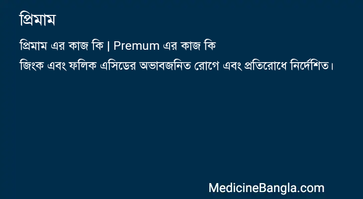 প্রিমাম এর কাজ প্রিমাম in Bangla