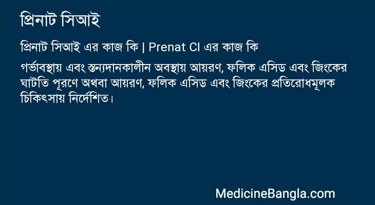প্রিনাট সিআই এর কাজ প্রিনাট সিআই in Bangla