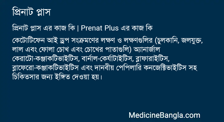 প্রিনাট প্লাস এর কাজ প্রিনাট প্লাস in Bangla