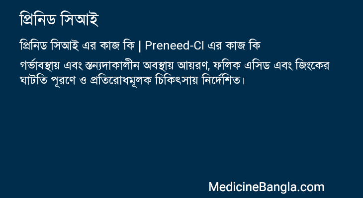 প্রিনিড সিআই এর কাজ প্রিনিড সিআই in Bangla