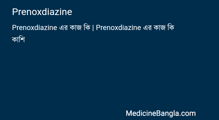 Prenoxdiazine in Bangla