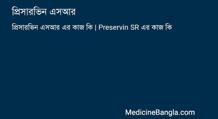 প্রিসারভিন এসআর এর কাজ প্রিসারভিন এসআর in Bangla