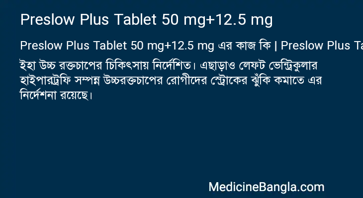 Preslow Plus Tablet 50 mg+12.5 mg এর কাজ Preslow Plus Tablet 50 mg+12.5 mg in Bangla