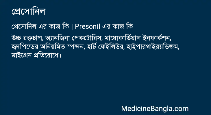 প্রেসোনিল এর কাজ প্রেসোনিল in Bangla