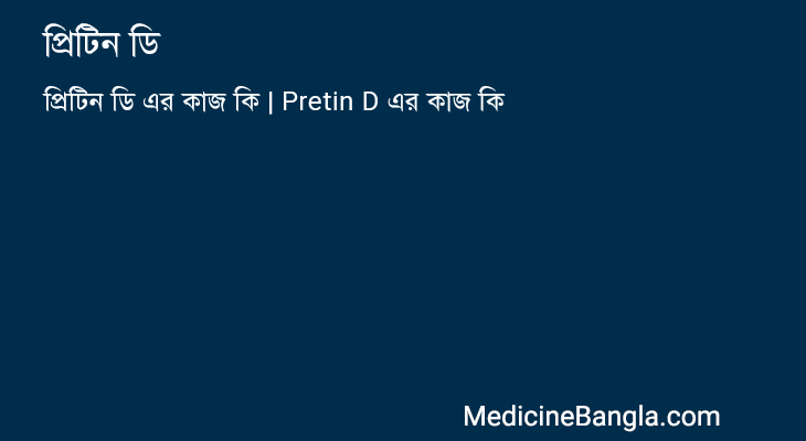 প্রিটিন ডি এর কাজ প্রিটিন ডি in Bangla