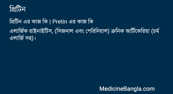 প্রিটিন এর কাজ প্রিটিন in Bangla