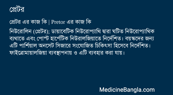 প্রেটর এর কাজ প্রেটর in Bangla