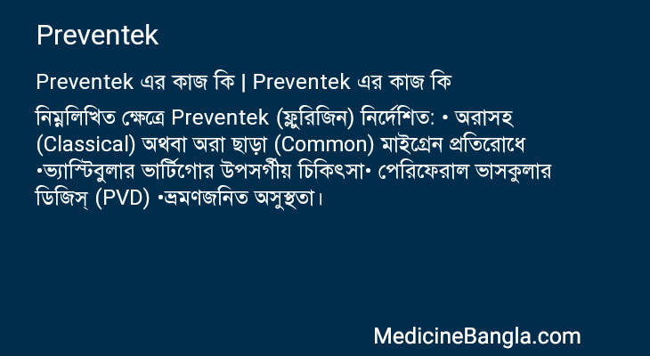 Preventek এর কাজ Preventek in Bangla