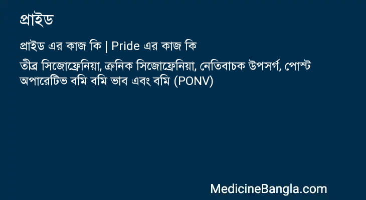 প্রাইড এর কাজ প্রাইড in Bangla