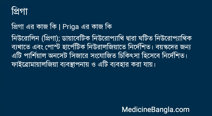 প্রিগা এর কাজ প্রিগা in Bangla