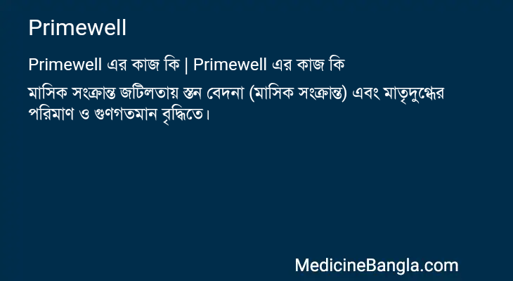 Primewell এর কাজ Primewell in Bangla
