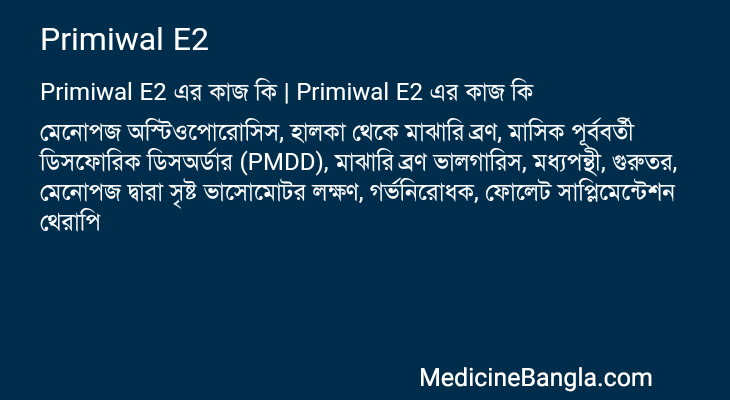 Primiwal E2 এর কাজ Primiwal E2 in Bangla