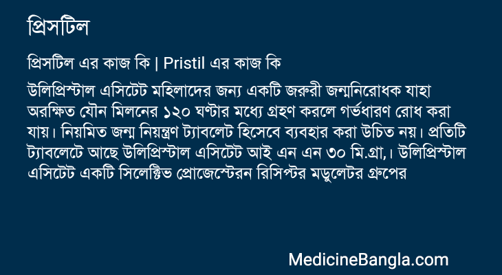 প্রিসটিল এর কাজ প্রিসটিল in Bangla
