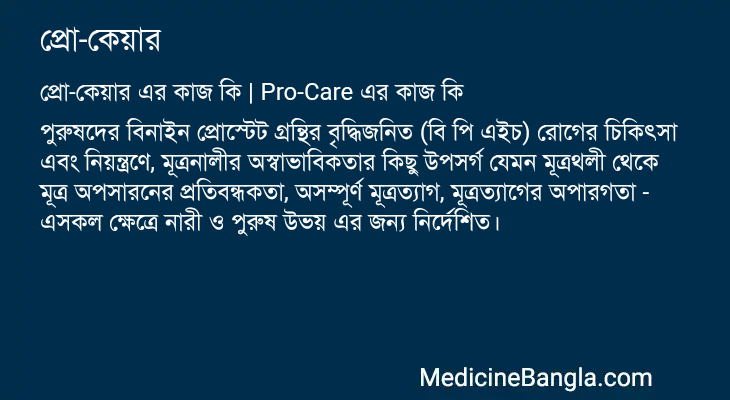 প্রো-কেয়ার এর কাজ প্রো-কেয়ার in Bangla