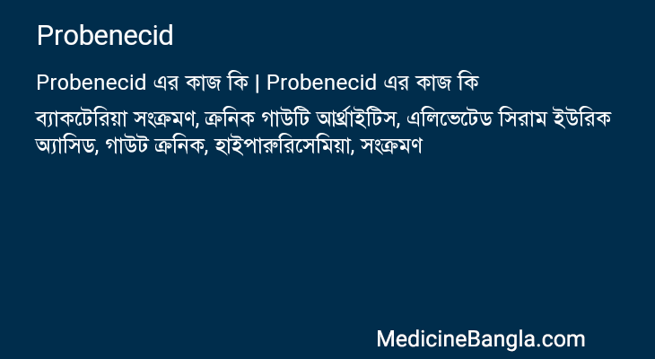 Probenecid এর কাজ Probenecid in Bangla