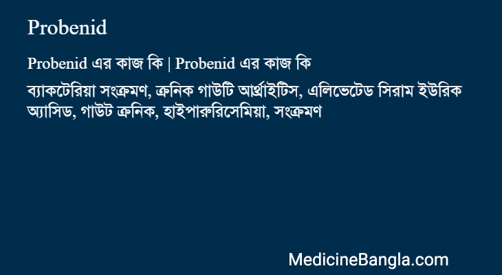 Probenid এর কাজ Probenid in Bangla