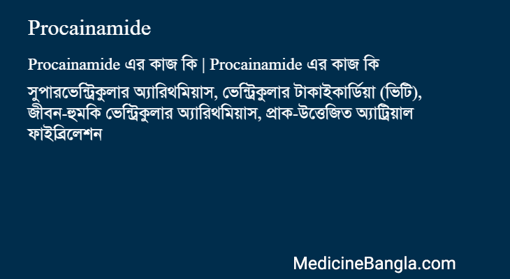 Procainamide এর কাজ Procainamide in Bangla