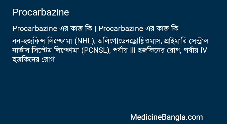 Procarbazine এর কাজ Procarbazine in Bangla