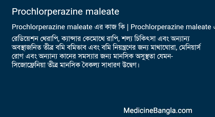 Prochlorperazine maleate এর কাজ Prochlorperazine maleate in Bangla