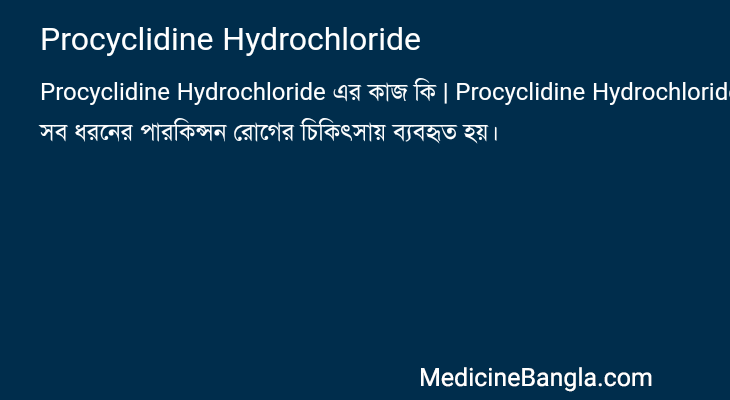 Procyclidine Hydrochloride এর কাজ Procyclidine Hydrochloride in Bangla