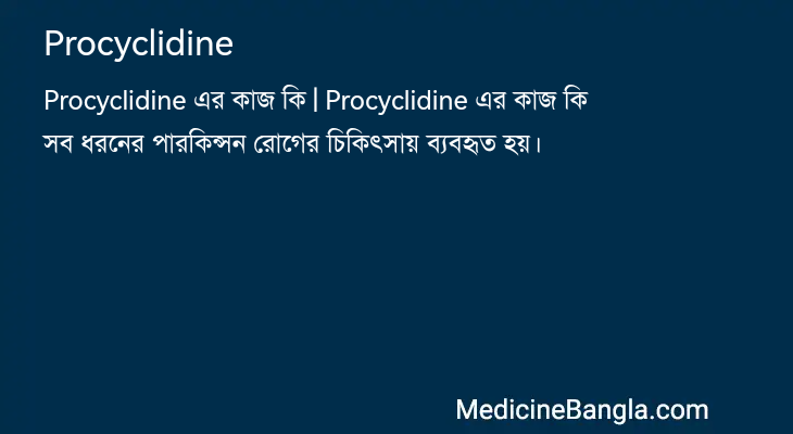 Procyclidine এর কাজ Procyclidine in Bangla