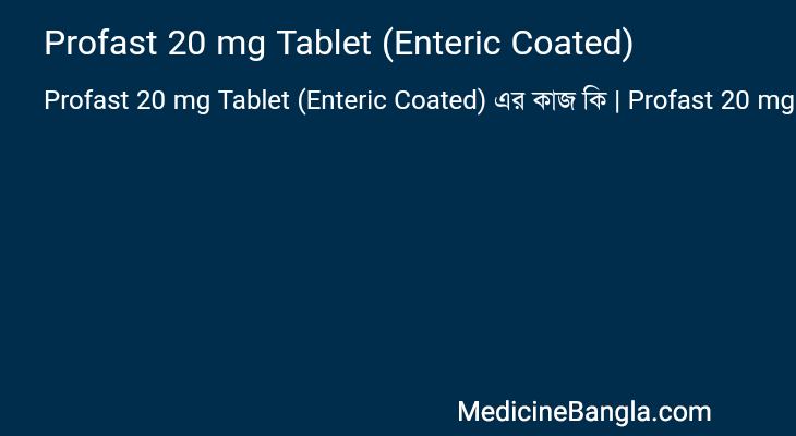 Profast 20 mg Tablet (Enteric Coated) এর কাজ, খাওয়ার নিয়ম ...