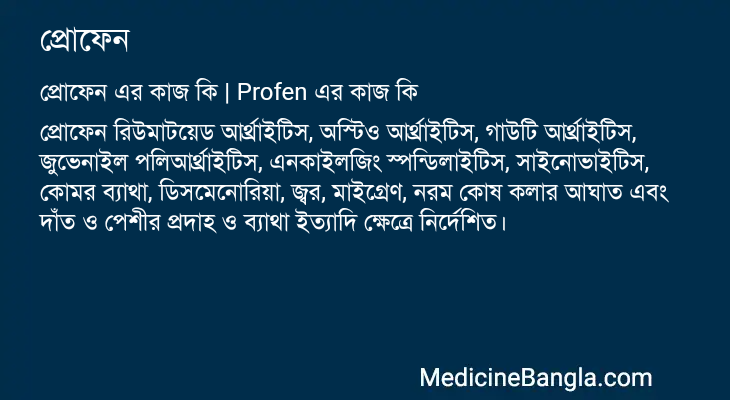 প্রোফেন এর কাজ প্রোফেন in Bangla
