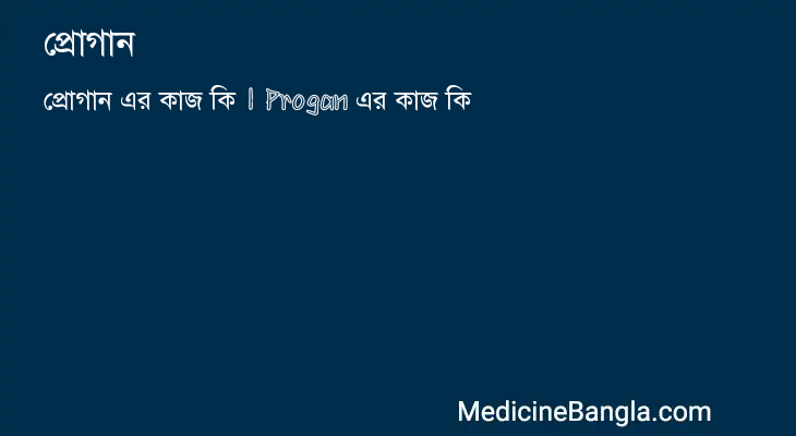 প্রোগান এর কাজ প্রোগান in Bangla