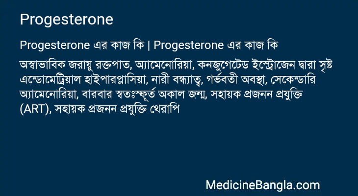 Progesterone এর কাজ Progesterone in Bangla