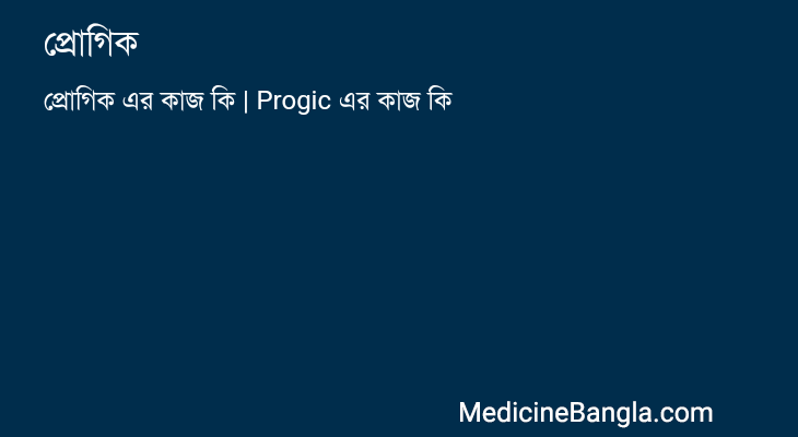 প্রোগিক এর কাজ প্রোগিক in Bangla
