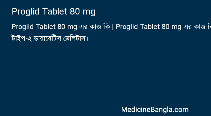 Proglid Tablet 80 mg এর কাজ Proglid Tablet 80 mg in Bangla