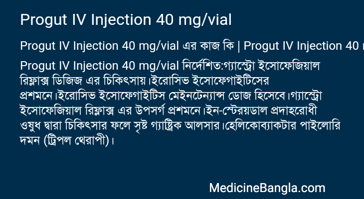 Progut IV Injection 40 mg/vial এর কাজ Progut IV Injection 40 mg/vial in Bangla