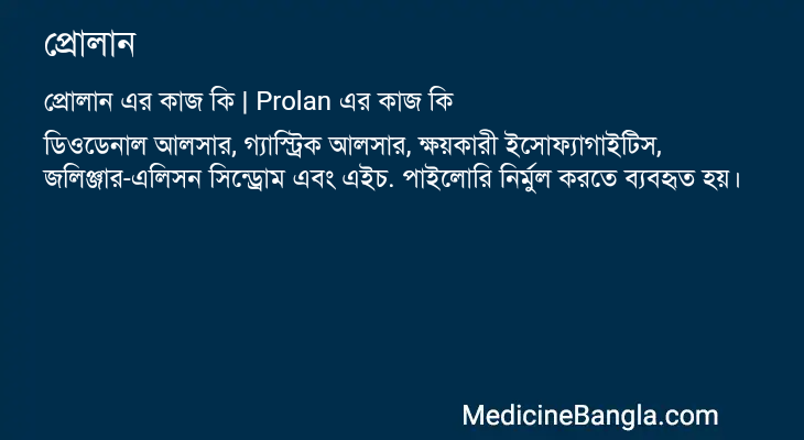 প্রোলান এর কাজ প্রোলান in Bangla
