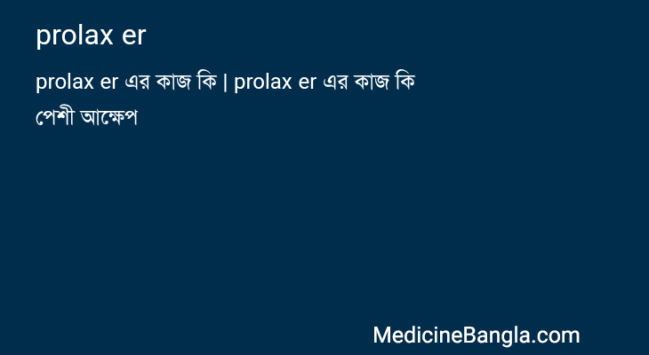 prolax er in Bangla