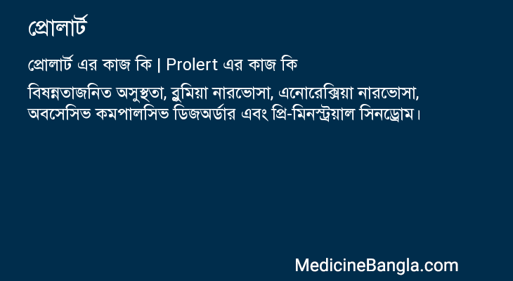 প্রোলার্ট এর কাজ প্রোলার্ট in Bangla