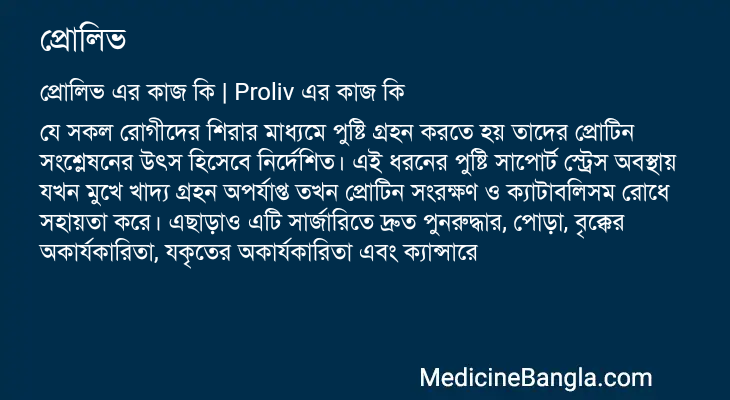 প্রোলিভ এর কাজ প্রোলিভ in Bangla