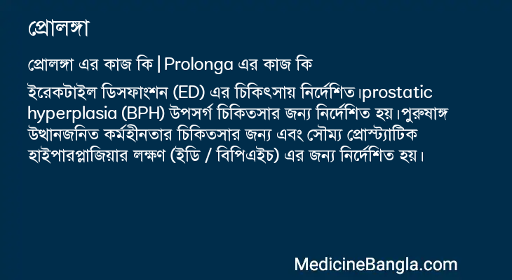 প্রোলঙ্গা এর কাজ প্রোলঙ্গা in Bangla